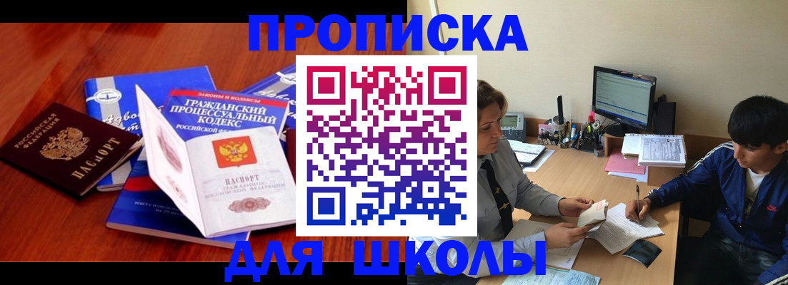 прописка для школы в Волжске